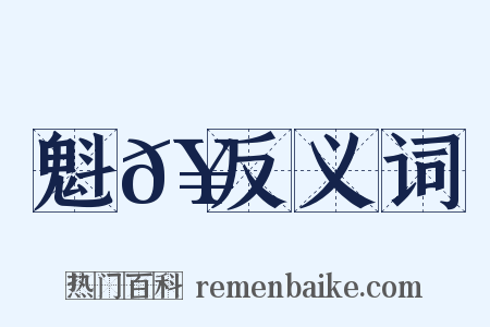 魁𥗬反义词是什么意思的图片